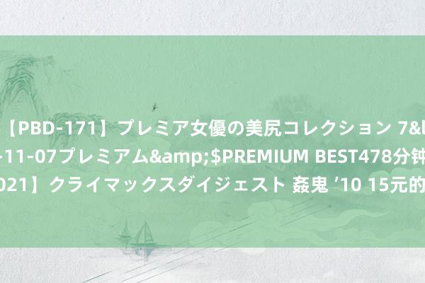 【PBD-171】プレミア女優の美尻コレクション 7</a>2012-11-07プレミアム&$PREMIUM BEST478分钟【ADVSR-021】クライマックスダイジェスト 姦鬼 ’10 15元的幸福滋味:探秘平价食堂的厚味与温存