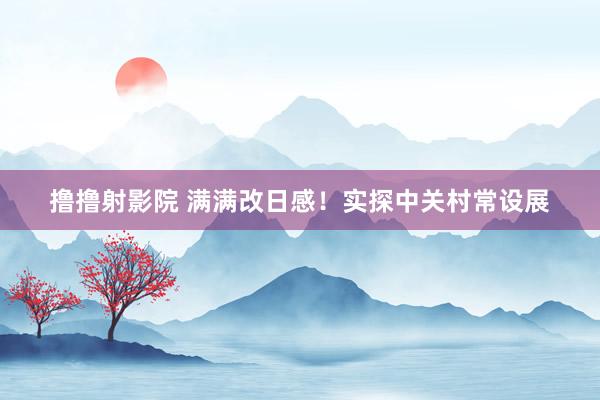 撸撸射影院 满满改日感！实探中关村常设展