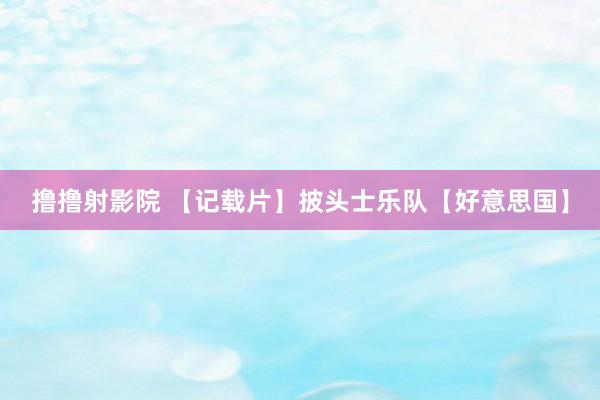 撸撸射影院 【记载片】披头士乐队【好意思国】